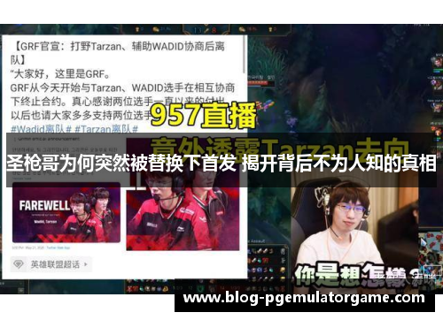 圣枪哥为何突然被替换下首发 揭开背后不为人知的真相