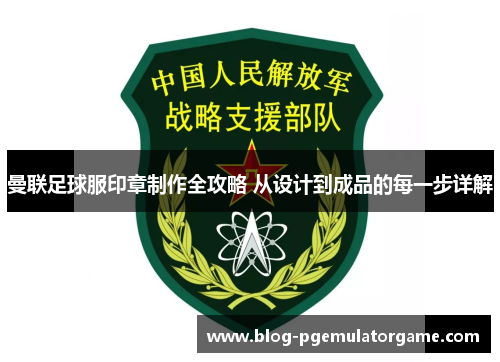 曼联足球服印章制作全攻略 从设计到成品的每一步详解