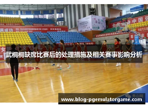 武桐桐缺席比赛后的处理措施及相关赛事影响分析