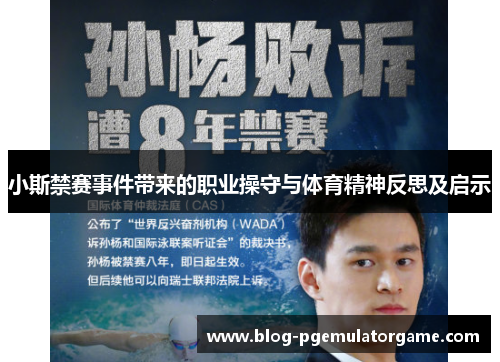 小斯禁赛事件带来的职业操守与体育精神反思及启示