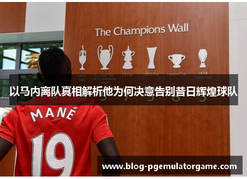 以马内离队真相解析他为何决意告别昔日辉煌球队