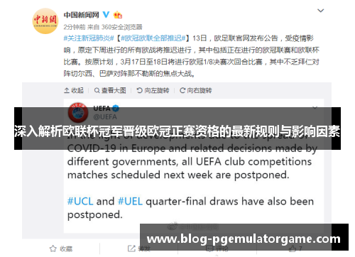 深入解析欧联杯冠军晋级欧冠正赛资格的最新规则与影响因素