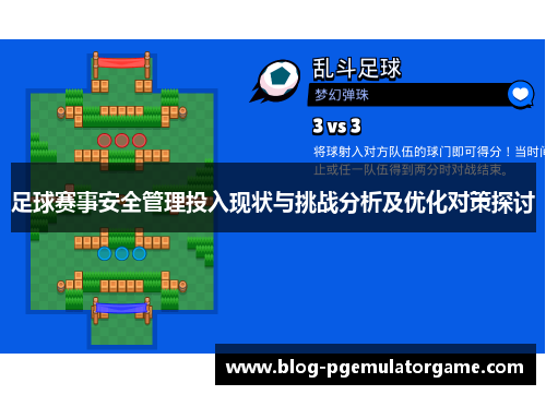足球赛事安全管理投入现状与挑战分析及优化对策探讨