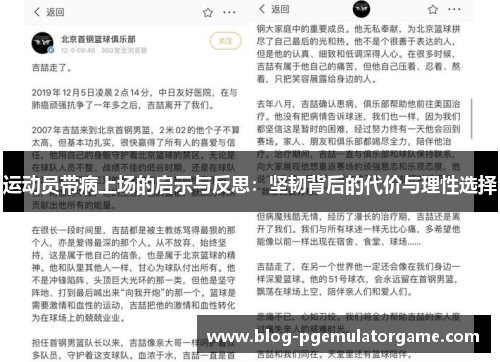 运动员带病上场的启示与反思：坚韧背后的代价与理性选择
