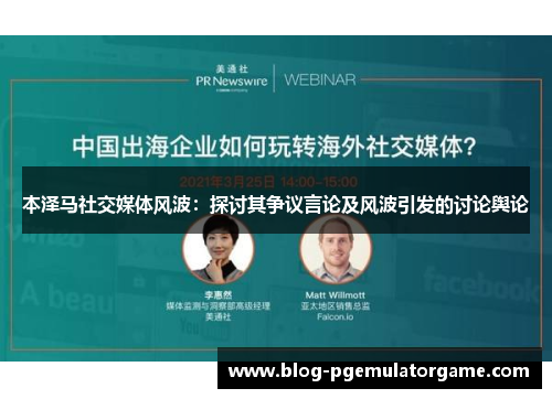 本泽马社交媒体风波：探讨其争议言论及风波引发的讨论舆论